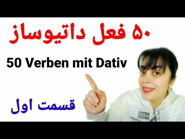 ۵۰ فعل داتیوساز | 50 verben mit Dativ | قسمت اول