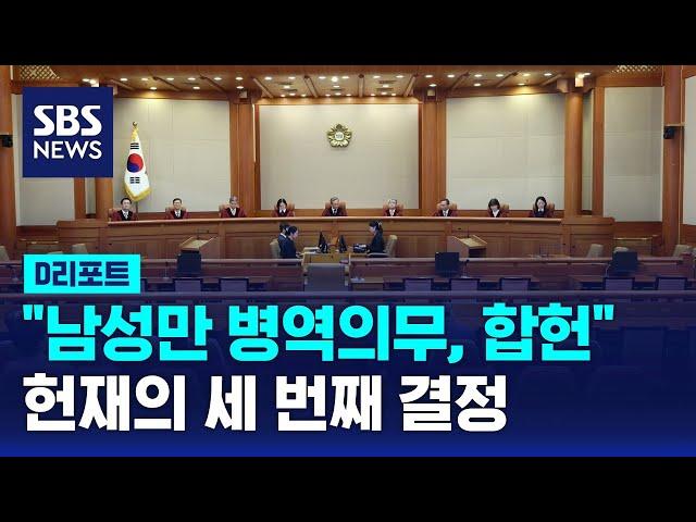 "남성만 병역의무, 합헌" 헌재의 세 번째 결정 / SBS / #D리포트