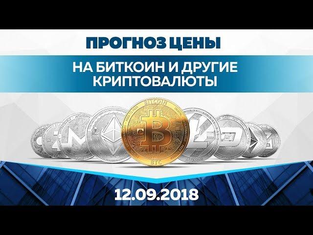 Прогноз цены на Биткоин и Эфир (12 сентября)