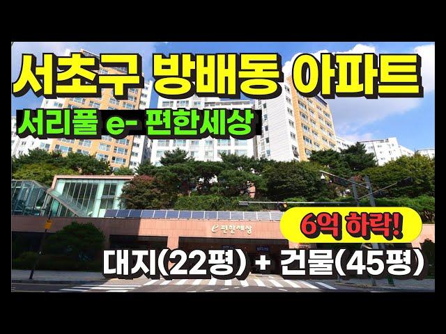 서울 서초구 방배동 역세권 아파트 경매 물건 / 사건번호: 2024 타경 112804