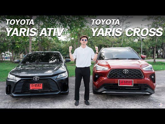 ปังทั้งคู่เพียงแต่ใช้งานต่างกัน! เปรียบเทียบ Toyota Yaris Ativ & Yaris Cross