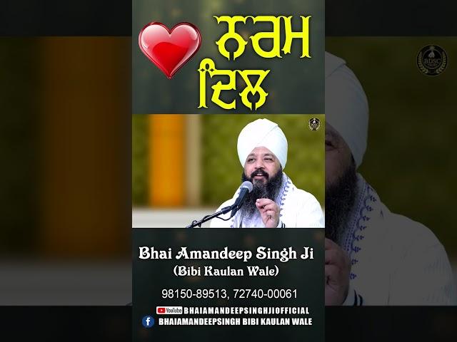 ਨਰਮ ਦਿਲ || Bhai Amandeep Singh Ji || Bibi Kaulan Wale || Motivational Video