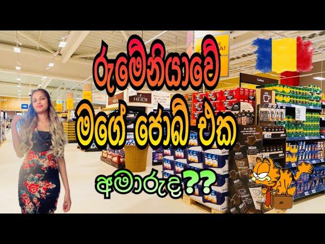 රුමේනියාවෙ මගෙ ජොබ් එක | What I do to live in Romania