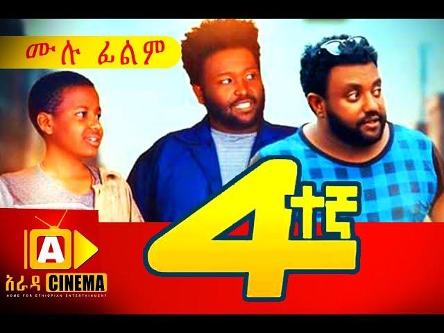 አራተኛ Ethiopian Movie Arategna - 2018 ሙሉፊልም