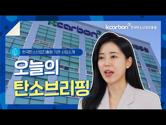[오늘의 탄소브리핑] 한국탄소산업진흥원을 소개합니다
