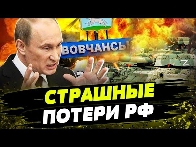 Россияне БЕГУТ С ВОЛЧАНСКА! Путин В ЯРОСТИ ОТДАЛ ПРИКАЗ! Что происходит на фронте?