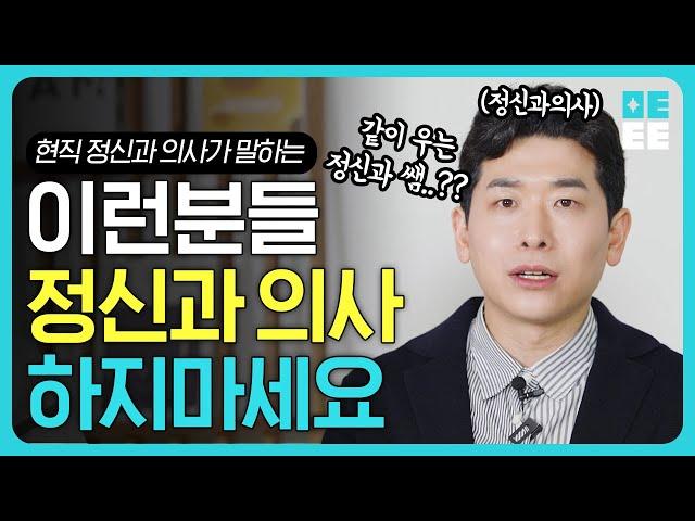 ‘이런 정신과 의사’한테 가지마세요! l 치료하려다 병 얻어 오는 최악의 경우!