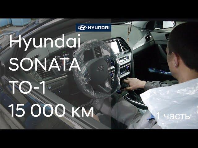  Как проходит первое ТО на Hyundai SONATA ( 1 часть)