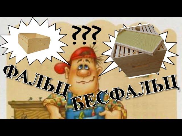 Фальцевый или Бесфальцевый улей / FABRO