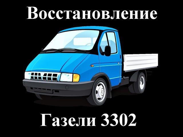 Восстановление Газели