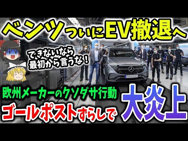 ベンツEVから早くも撤退！ダサすぎる方針転換に欧州メーカーも同じ末路【ゆっくり解説】