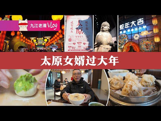 蛇年起三！十年太原女婿，終於領悟了頭腦的美味 | 春節Vlog | 北齊壁畫博物館 | 太原古縣城 | 鐘樓街