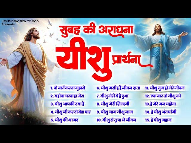 सुबह की अराधना यीशु प्रार्थना | Top Yehsu Masih Song | Yeshu Masih Top Prarthana | Jesus Bhajan 2024