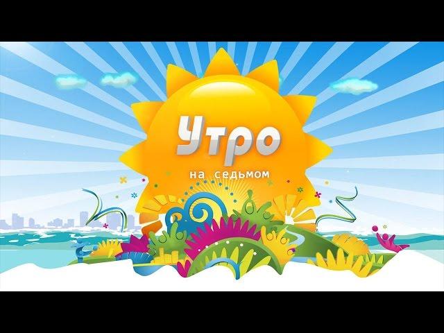 «Утро на 7». Елена Круглякова, Дмитрий Лях, Владислава Выхованец