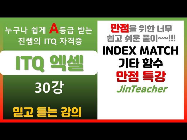 ITQ 엑셀  ITQ 엑셀 만점 특강 INDEX MATCH SUMPRODUCT 함수 총정리