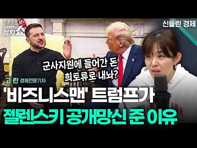 [김태현의 정치쇼] 파국 맞은 트럼프-젤렌스키 회담, 경제 후폭풍은? / 트럼프 한마디에 코인시장 '주가조작급' 변동|신들린경제 250303(월)