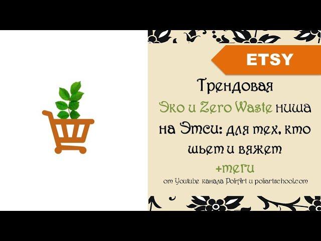 Трендовая Эко и Zero Waste ниша на Этси: для тех, кто шьет и вяжет + link to 40 free listings