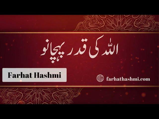 Allah Ki Qadr Pehchano - Taalluq Billah- By Dr. Farhat Hashmi