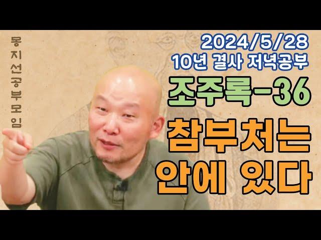 2024년 5월 28일 10년 결사 저녁공부 : 조주록-36