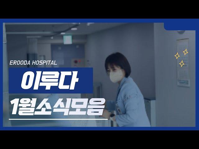 [부산재활병원] 센텀이루다의 1월 일상｜설날｜이루다인