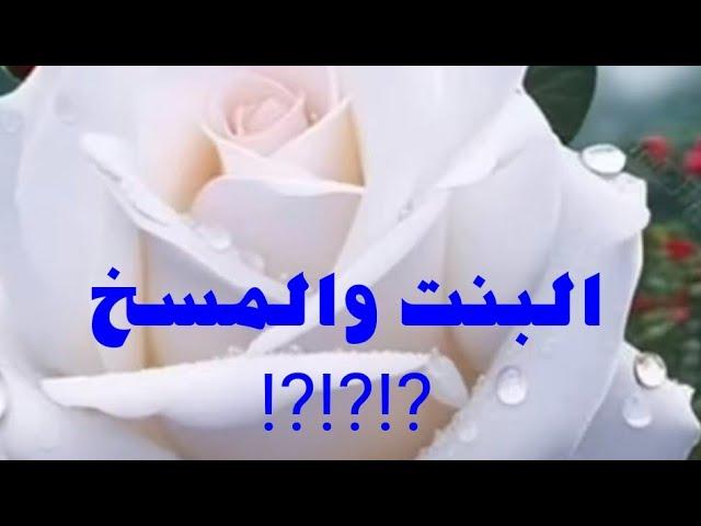  قصة البنت_والمسخ_وازاى_حولها_من_فقيره_الى ⁉️⁉️⁉️