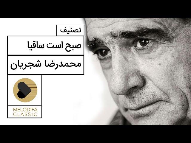 Mohammadreza Shajarian - Sobh Ast Saghia (محمدرضا شجریان - صبح است ساقیا)