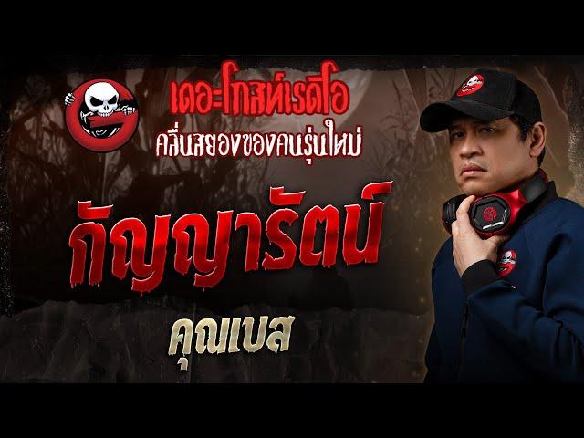 กัญญารัตน์ • คุณเบส | 15 มิ.ย. 68 | THE GHOST RADIO