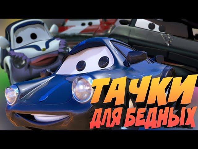 ТАЧКИ ДЛЯ БЕДНЫХ