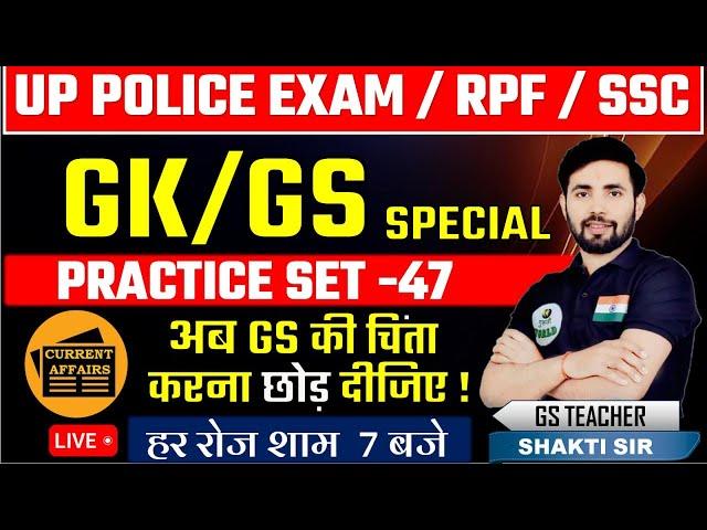 सामान्य अध्ययन RAPID FIRE | सम्पूर्ण GK GS | up police constable 2024 TEST BY SHAKTI SIR #uppolice