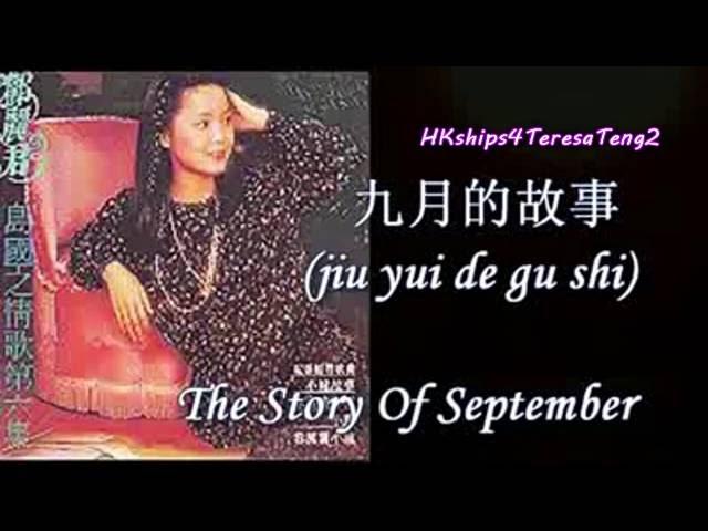 鄧麗君 Teresa Teng 九月的故事 The Story Of September