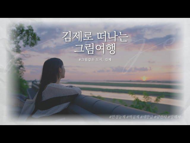 김제시 [김제지평선TV] 김제로 떠나는 그림여행