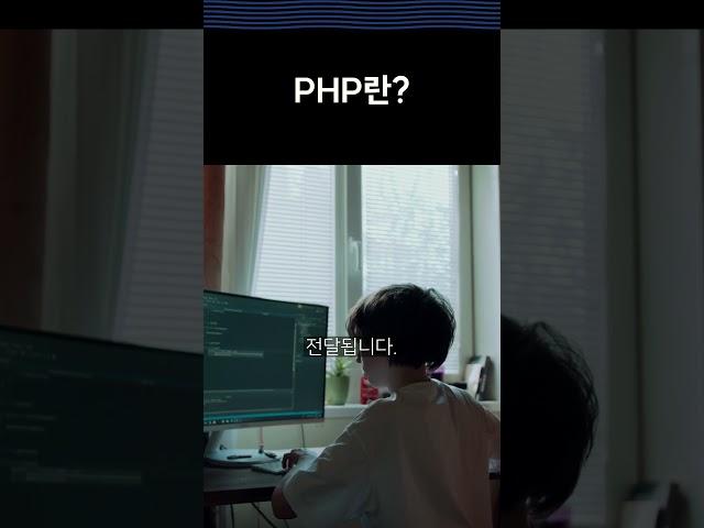PHP란? #공부 #지식 #개발 #백엔드