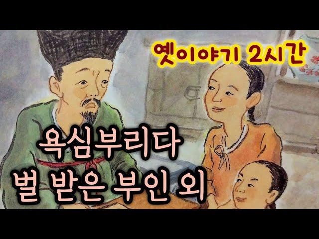 욕심을 부리다 벌을 받은 부인 외/옛날이야기/옛이야기 2시간 모음/중간광고없음/옛이야기/민담/야담/전래동화