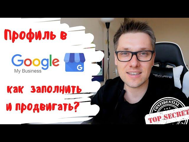 Как продвигаться в Google Maps / My Business / Как правильно оформить профиль