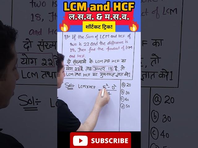 |L.C.M.& H.C.F.|ल.स.व. & म. स.व.|Shortcut trick|#ytshorts #yt#education#algebratricks#maths