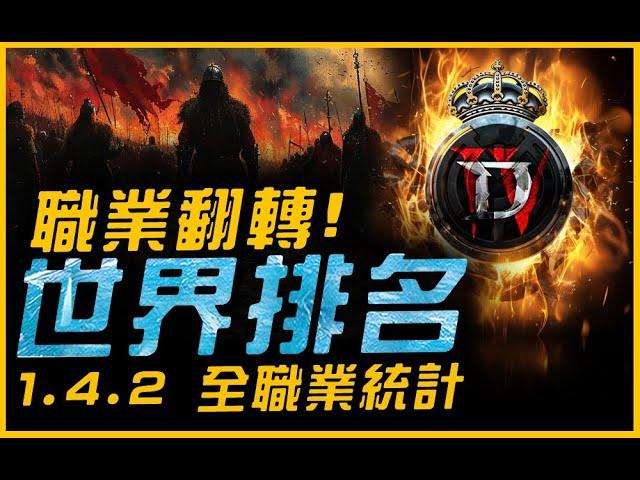 暗黑4｜1.42 全職業世界排名...逆轉ing．World Rankings｜Diablo IV 暗黑破壞神4．JG Game