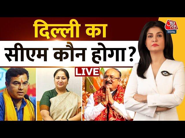 Delhi CM LIVE News: दिल्ली का सीएम कौन होगा? | Amit Shah | PM Modi | Aaj Tak Hindi News