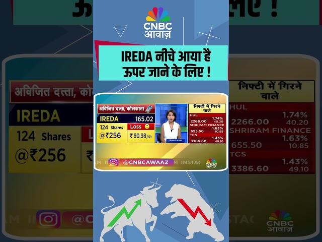IREDA नीचे आया है ऊपर जाने के लिए !