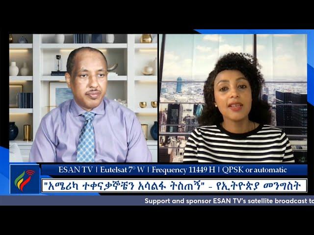 ESAN TV "አሜሪካ ተቀናቃኞቼን አሳልፋ ትስጠኝ" - የኢትዮጵያ መንግስት | Fri 10 May 2024