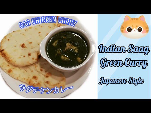 Saag Chicken Curry Recipe | Spinach Chicken Green Curry Recipe | サグチケンカレー #cooking #satisfying