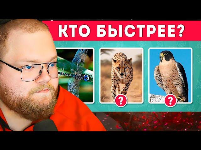 КАК ХОРОШО ВЫ ЗНАЕТЕ ЖИВОТНЫХ?  ТЕСТ ПРО ЖИВОТНЫХ / EMOJI COOL  / РЕАКЦИЯ T2x2