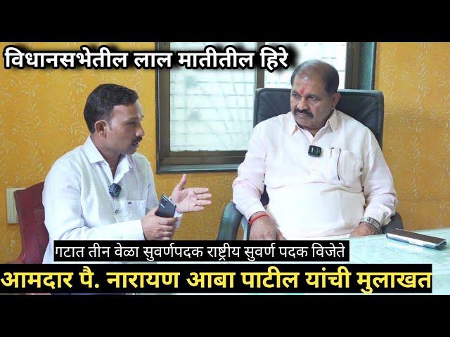 विधानसभेतील लालमातीतील हिरे पैलवान नारायण आबा पाटील यांची मुलाखत mla pai narayan aba patil interview