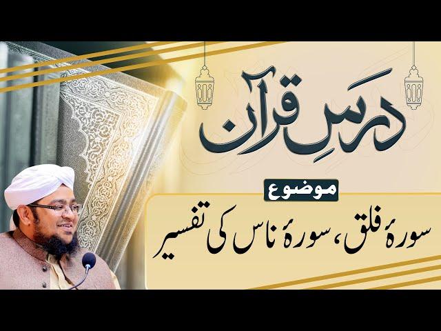 Dars e Quran | Sora e Falaq Sora e Nas Ki Tafseer | Tafseer e Quran | Mufti Muhammad Qasim Attari