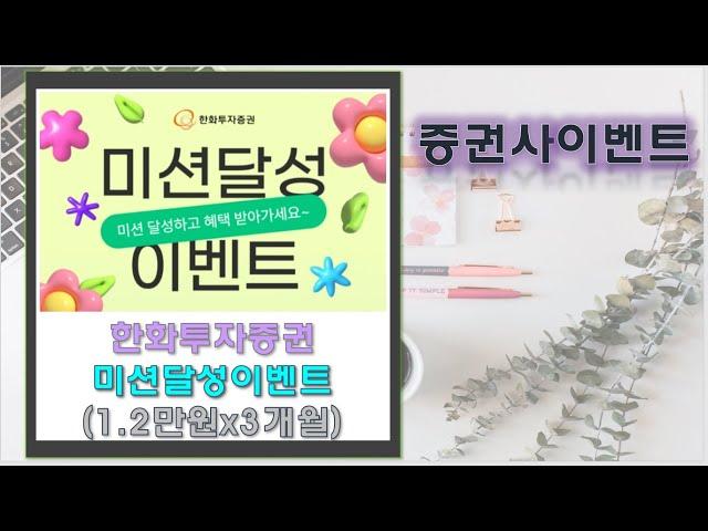 [증권사이벤트]한화투자증권 미션하고 매월1.2만원(~6월)
