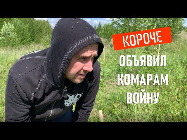 КАК Я ИЗБАВИЛСЯ ОТ КОМАРОВ НА УЧАСТКЕ / 100% СПОСОБ