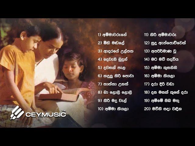 Maw Guna Gee | හොඳම මව් ගුණ ගී | Sinhala Songs | Old Song Collection | Ammawarune, Adaraye Ulpatha