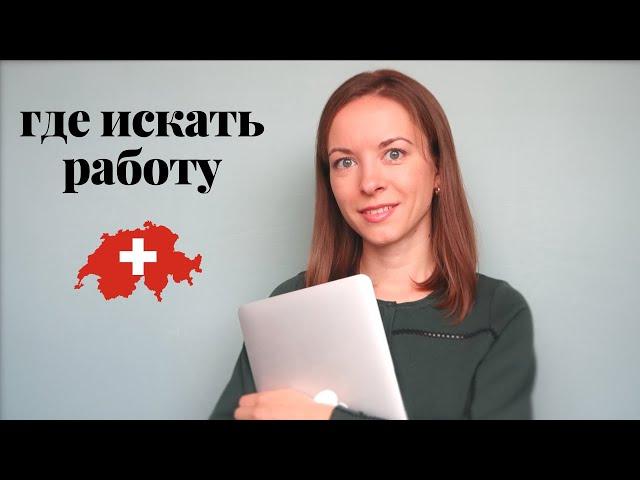 Обзор сайтов для поиска работы в Швейцарии | Как найти работу в Швейцарии