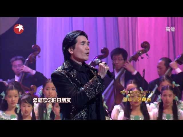 友谊地久天长 费翔 黄英 Kris Phillips