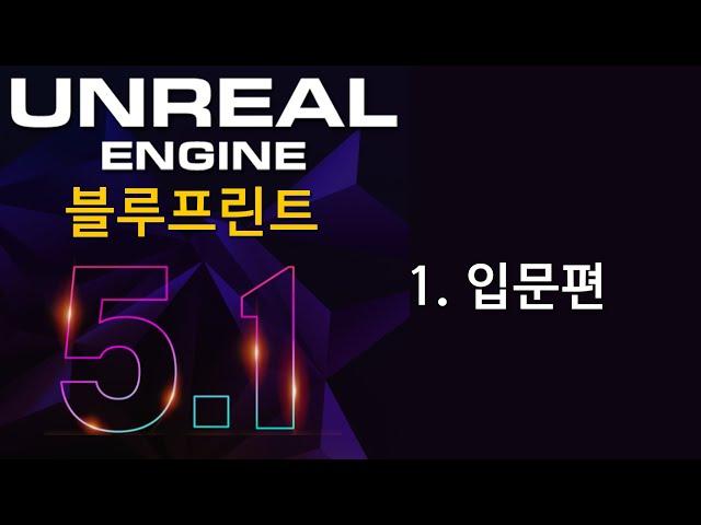 [언리얼 엔진 5] 블루프린트 기초 -branch, print text