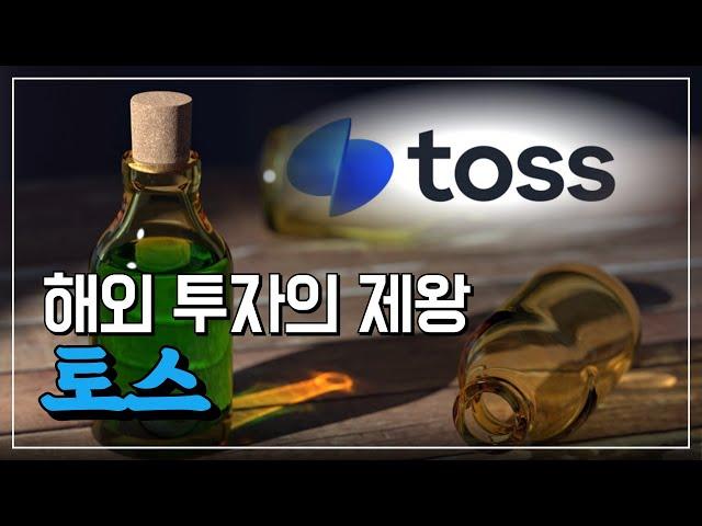 토스는 어떻게 투자를 망치고 있나